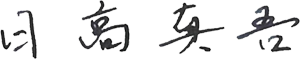 日高真吾