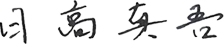 日高真吾