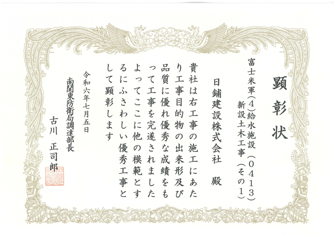 南関東防衛局 優秀工事及び優秀技術者表彰