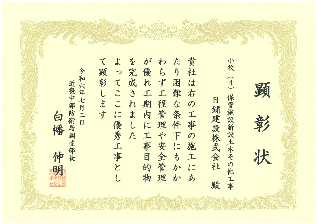 近畿中部防衛局 優秀工事表彰