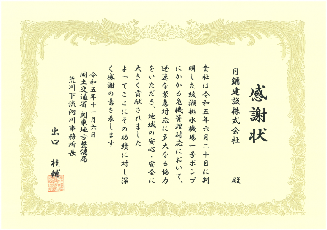 関東地方整備局 荒川下流河川事務所 事務所長感謝状