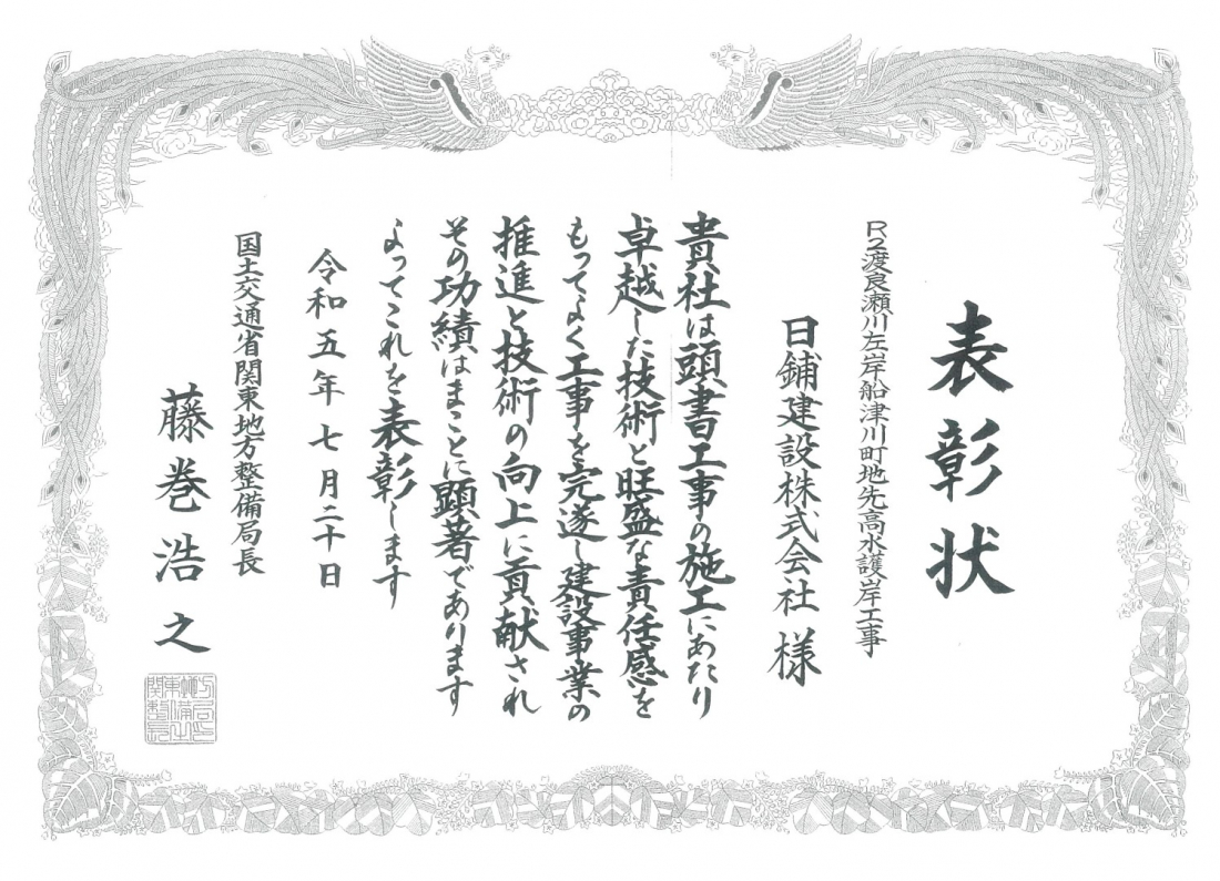 関東地方整備局 優良工事・優良技術者及び安全管理優良受注者表彰