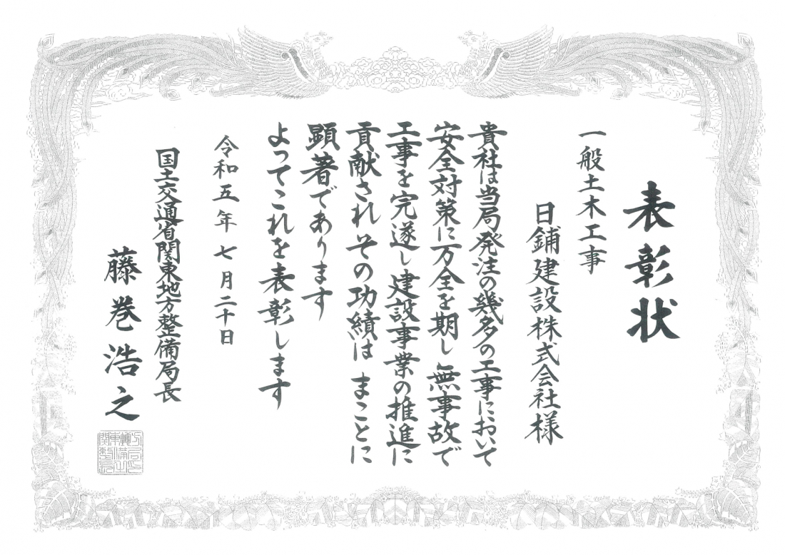 関東地方整備局　優良工事・優良技術者及び安全管理優良受注者表彰