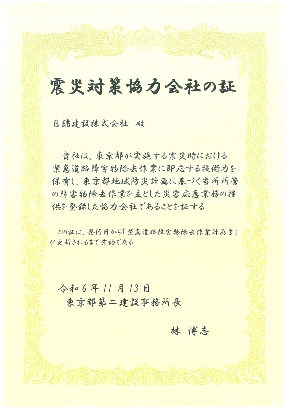 震災対策協力会社の証