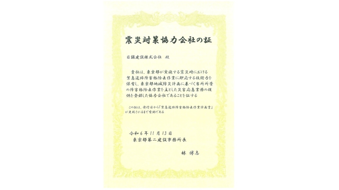 震災対策協力会社の証