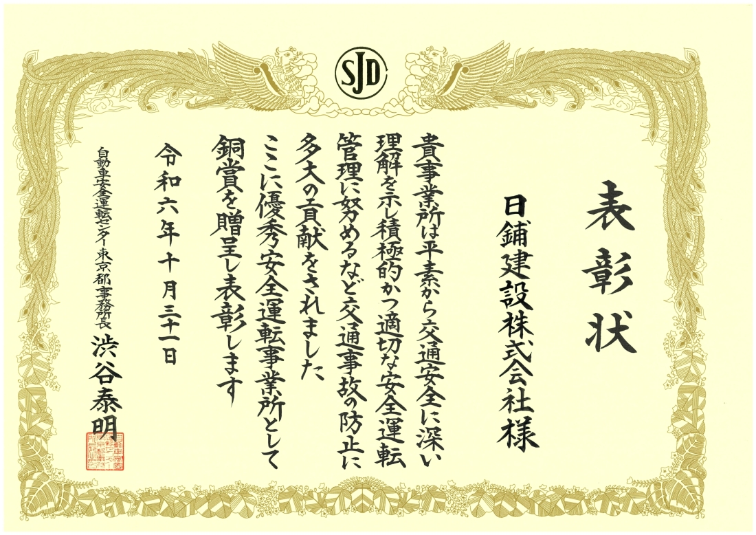 優秀安全運転事業所表彰 銅賞