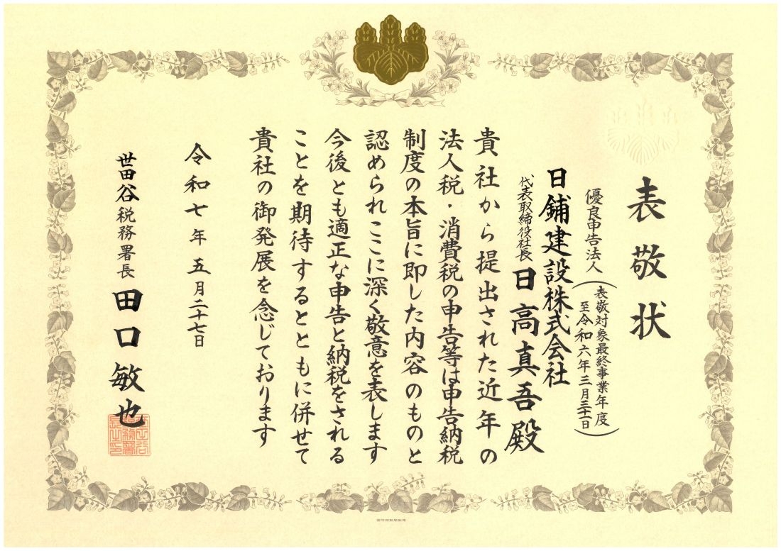 優良申告法人 表敬