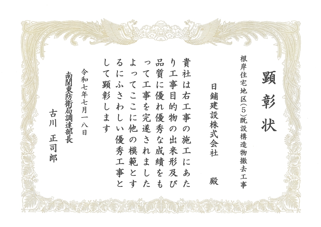 南関東防衛局　優秀工事及び優秀技術者表彰