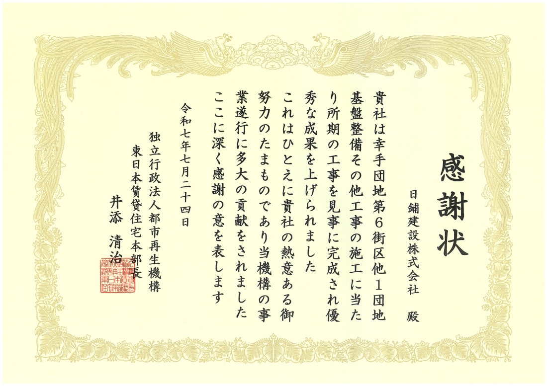 都市再生機構　優秀工事及び優秀技術者表彰