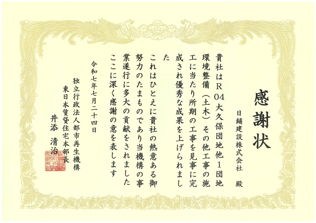 都市再生機構　優秀工事及び優秀技術者表彰