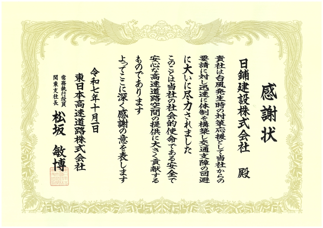 令和6年台風発生時の対策応援に対する感謝状